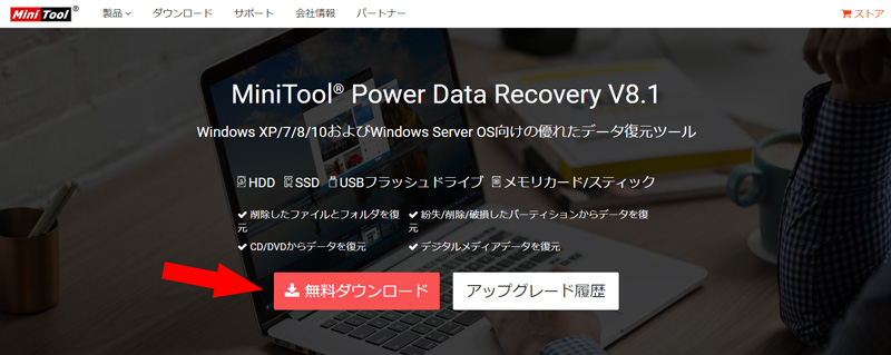 MiniTool Power Data Recovery 無料ダウンロード